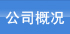關于我們